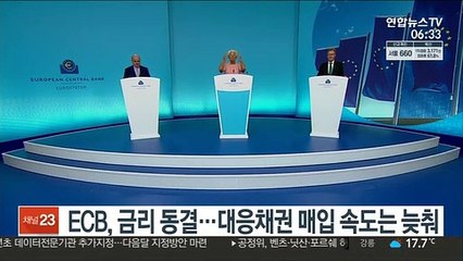 ECB, 금리 동결…대응채권 매입속도는 늦춰
