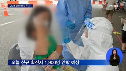 오늘 신규확진 1,900명 안팎 예상…"방심하면 더 큰 유행 온다"