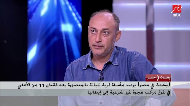 والد أحد أبناء الهاربين في مركب هجرة غير شرعية : نفسي ابنى يرجع لمصر
