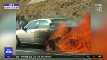 [이슈톡] 미국 고속도로서 불타는 차에 갇힌 노부부