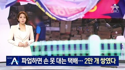 파업하면 손 못 대는 택배…물량 2만 개 쌓였다