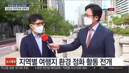 Download Video: [출근길 인터뷰] 관광분야에도 ESG경영…'착한여행 릴레이 캠페인'