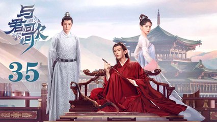 与君歌 35 | Stand by me 35（成毅 / 张予曦 / 韩栋 / 宣璐 / 何晟铭 ）