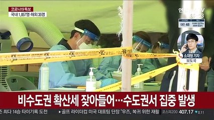 사흘만에 1천명대…수도권 확산세 커져