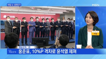 신문브리핑2 "홍준표, 10%P 격차로 윤석열 제쳐"외 주요기사