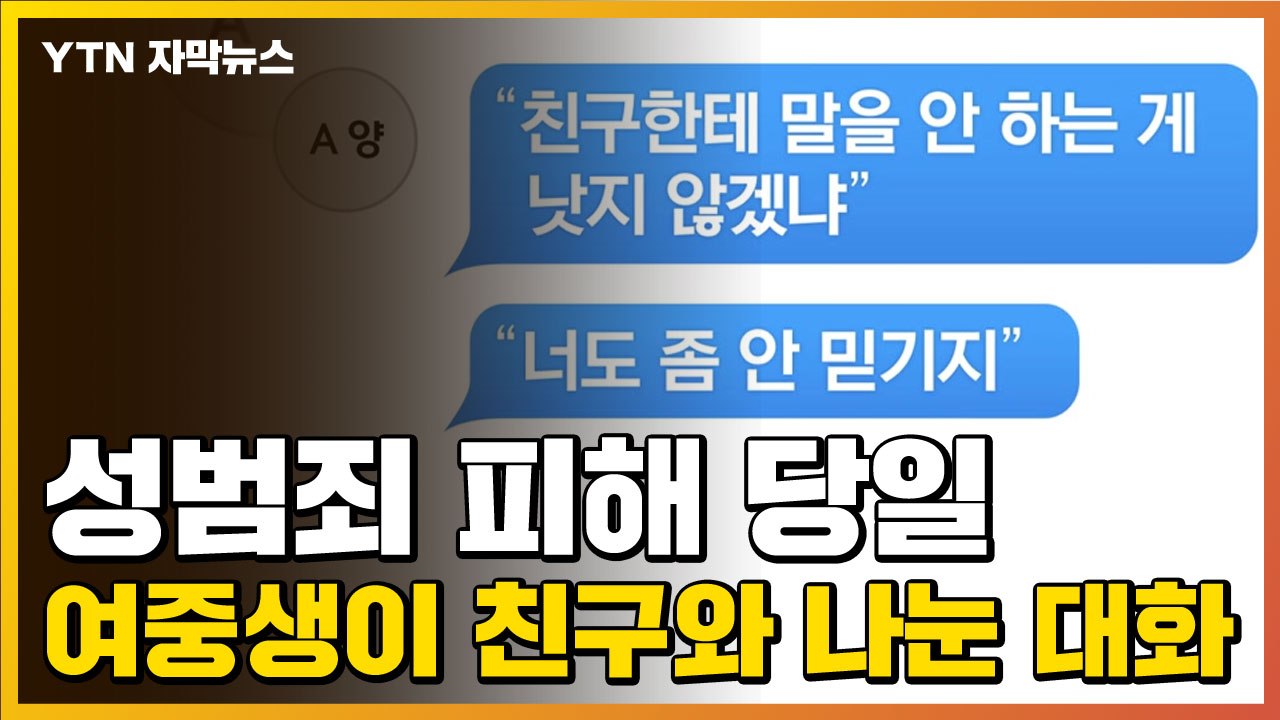 [자막뉴스] "너도 안 믿기지" 성범죄 피해 당일 여중생이 친구와 나눈 대화 / YTN