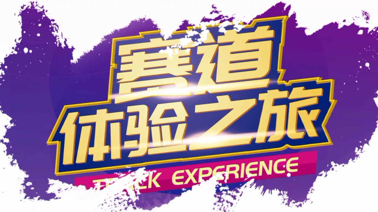 賽道尋夢之旅，一起來吧！Dreamseekers, come along!