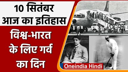 10 September History: क्यों India और World के लिए ये दिन है इतना खास, क्या है इतिहास |वनइंडिया हिंदी
