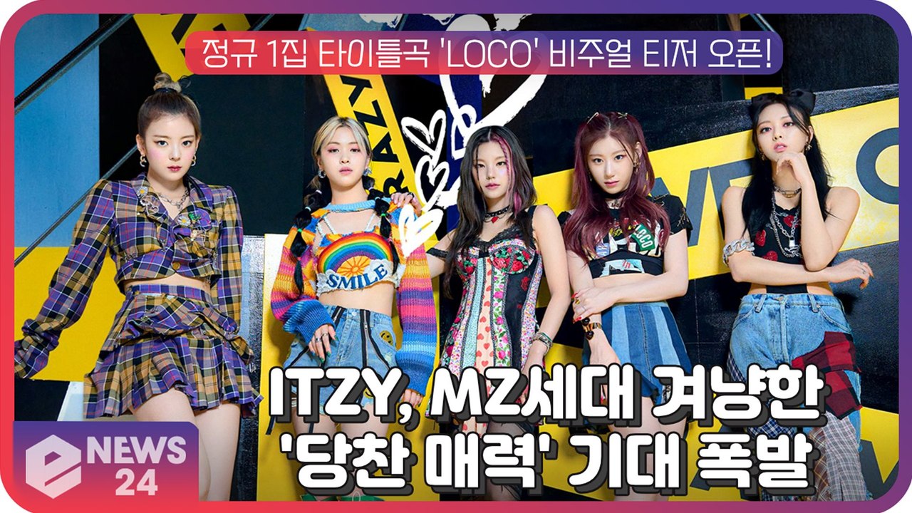 ITZY, 정규 1집 타이틀곡 ′LOCO′...MZ세대 겨냥한 ITZY만의 당찬 매력 예고