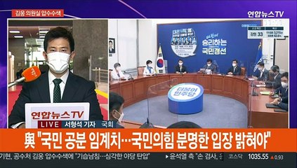 공수처, 김웅 전격 압수수색…고발사주 의혹 확산일로
