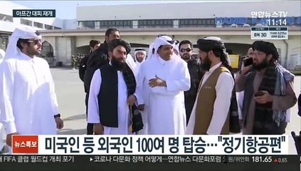 아프간서 외국인 대피 재개…美 "약속 이행한 것"