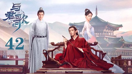 与君歌 42| Stand by me 42（成毅 / 张予曦 / 韩栋 / 宣璐 / 何晟铭 ）