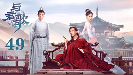与君歌 49 大结局| Stand by me 49 End（成毅 / 张予曦 / 韩栋 / 宣璐 / 何晟铭 ）