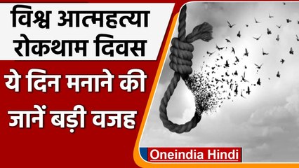 World Suicide Prevention Day 2021: क्यों मनाया जाता है ये दिन ? जानें उद्देश्य | वनइंडिया हिंदी