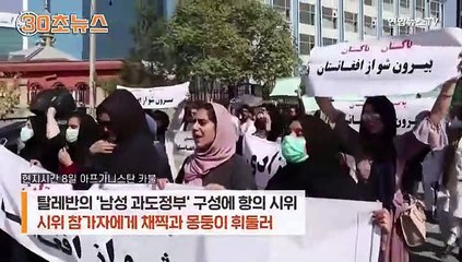 [30초뉴스] 온몸에 멍투성…탈레반에 구타 당한 기자들