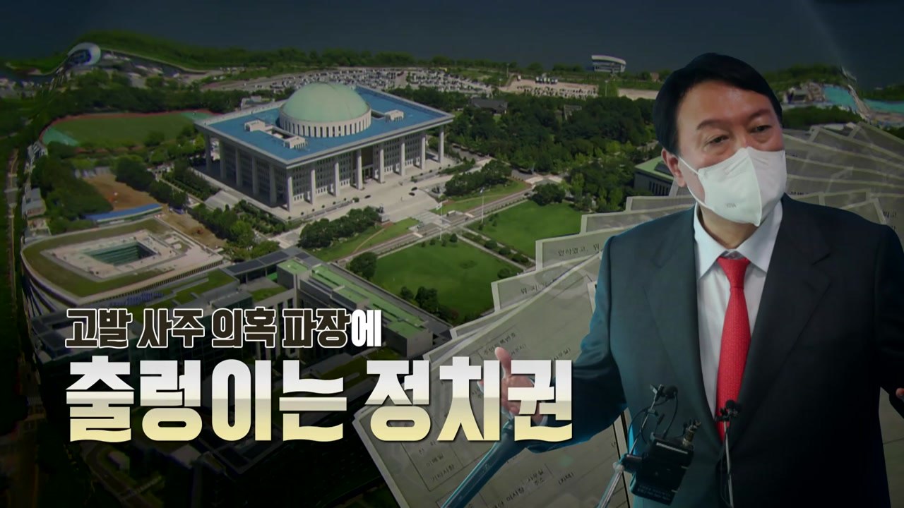 [영상] 고발 사주 의혹 파장...출렁이는 정치권 / YTN