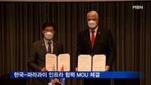 한국-파라과이 인프라 MOU 체결…아순시온에 경전철 만든다