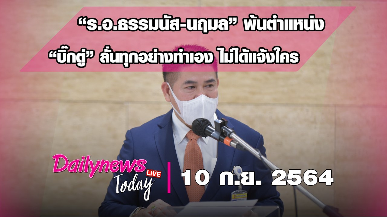 “ร.อ.ธรรมนัส-นฤมล” พ้นตำแหน่ง รมต. “บิ๊กตู่” ลั่นทุกอย่างทำเอง ไม่ได้แจ้งใคร|DAILYNEWS TODAY 100964