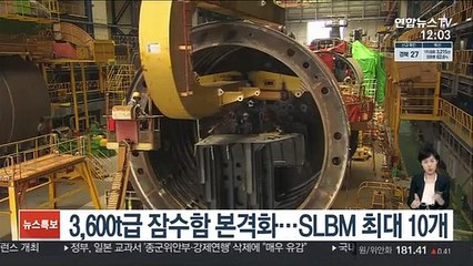 국내 3,600t급 잠수함 건조 본격화…SLBM 발사관 '최대 10개'