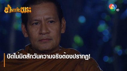 ปิดไม่มิดสักวันความจริงต้องปรากฏ ! | ตอกย้ำความสนุก ข้ามากับพระ EP.14 | Ch7HD
