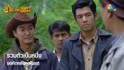 รวมตัวเป็นหนึ่ง ขอหักหลังผู้พันเช ! | ตอกย้ำความสนุก ข้ามากับพระ EP.14 | Ch7HD