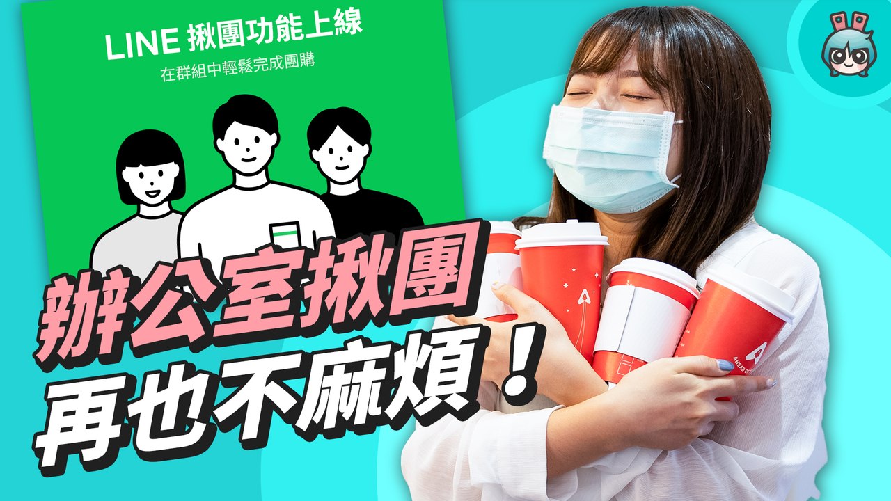 當主揪一點都不麻煩『 LINE 揪團 』新功能，幫你統整好品項、價格，誰要給多少錢超清楚！