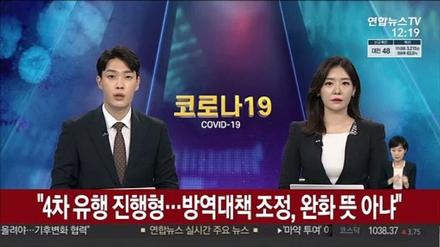김총리 4차 유행 진행형…방역대책 조정, 완화 뜻 아냐