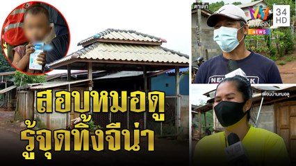 ตำรวจสอบหมอดูรู้จุดเจอจีน่า ชาวบ้านอึ้งสานตระกร้าเปิดเนตร-ตาปัดญาติอุ้ม|ทุบโต๊ะข่าว|09/09/64