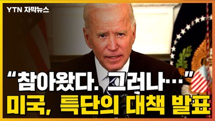 [자막뉴스] "참아왔다, 그러나..." 미국 특단의 대책 발표 / YTN
