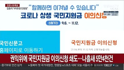 권익위에 국민지원금 이의신청 쇄도…나흘새 5만4천건