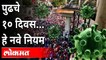 पुढचे १० दिवस... हे नवे नियम  | Ganeshotsav 2021 | New Guidelines For Ganesh Festival in Maharashtra