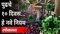 पुढचे १० दिवस... हे नवे नियम  | Ganeshotsav 2021 | New Guidelines For Ganesh Festival in Maharashtra