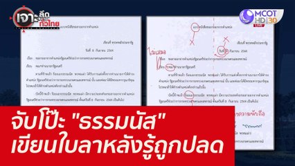 จับโป๊ะ "ธรรมนัส" เขียนใบลาหลังรู้ถูกปลด : เจาะลึกทั่วไทย (10  ก.ย. 64)
