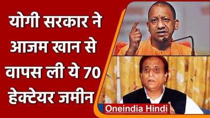 UP: Yogi Govt ने Azam Khan को दिया झटका, वापस ली Jauhar University की जमीन | वनइंडिया हिंदी