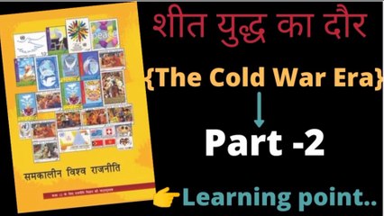 शीत युद्ध के परिणाम||The cold war era class 12th ||शीत युद्ध का दौर ##शीत युद्ध के परिणाम||class12th chapter 1st [part-2]