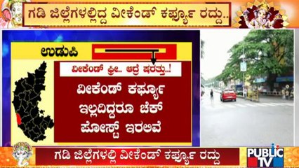 ಉಡುಪಿ ಜಿಲ್ಲೆಯಲ್ಲಿ ವೀಕೆಂಡ್ ಕರ್ಫ್ಯೂ ರದ್ದು, ಆದರೆ ಷರತ್ತುಗಳು ಅನ್ವಯ | Udupi | Weekend Curfew