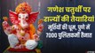 Ganesh Chaturthi 2021: गणेश चतुर्थी पर राज्यों की तैयारियां, जानें क्या हैं नियम | Ganesh Utsav 2021