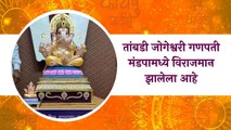 Ganpati Festival: तांबडी जोगेश्वरी गणपती