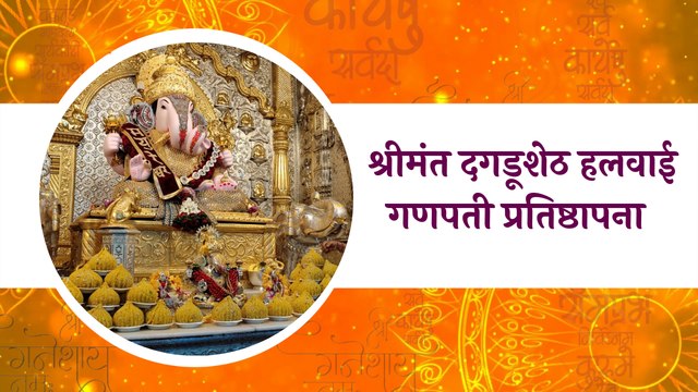 #Ganeshotsav Special (Pune) : श्रीमंत दगडूशेठ हलवाई गणपती प्रतिष्ठापना