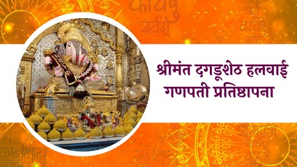 #Ganeshotsav Special (Pune) : श्रीमंत दगडूशेठ हलवाई गणपती प्रतिष्ठापना