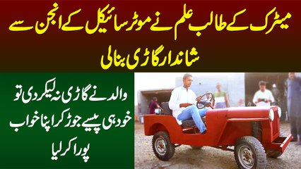 Matric Student Ne Bike Ke Engine Se Car Bana Li - Father Ne Car Na Lekar Di to Khud Hi Car Bana Li