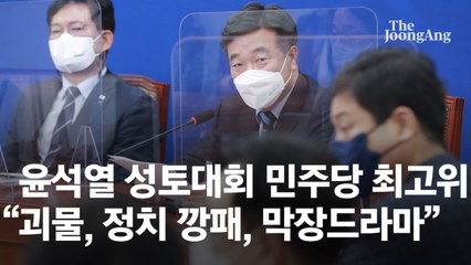 與, 윤석열 향해 "깡패·괴물"…野, 의원실 압색에 "野 탄압"