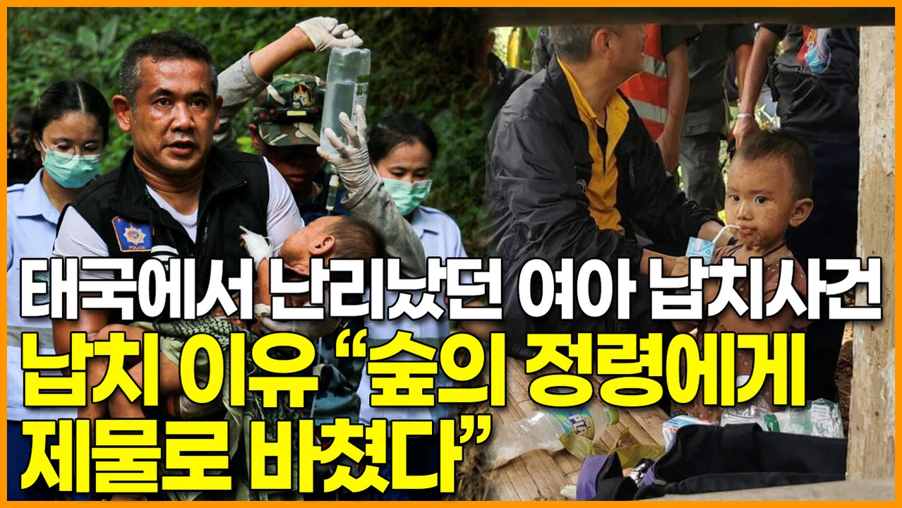 태국에서 난리났던 여아 납치사건, 납치 이유 “숲의 정령에게 제물로 바쳤다”