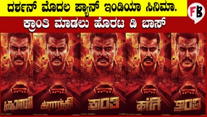 ಗಣಪತಿ ಹಬ್ಬಕ್ಕೆ ಕಿಕ್ ಕೊಟ್ಟ ಡಿ ಬಾಸ್, ಅಭಿಮಾನಿಗಳಿಗೆ ಹಬ್ಬ