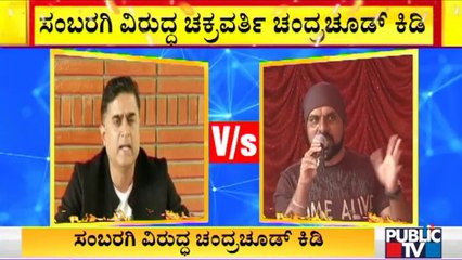 ಪ್ರಶಾಂತ್ ಸಂಬರಗಿ ವಿರುದ್ಧ ಚಕ್ರವರ್ತಿ ಚಂದ್ರಚೂಡ್ ಕಿಡಿ | Chakravarthy Chandrachud |  Prashanth Sambargi