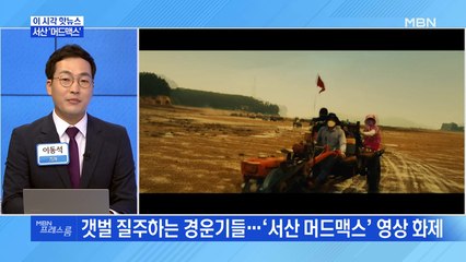 [MBN 프레스룸] 서산 '머드맥스'
