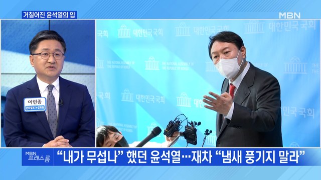 [MBN 프레스룸] 거칠어진 윤석열의 입
