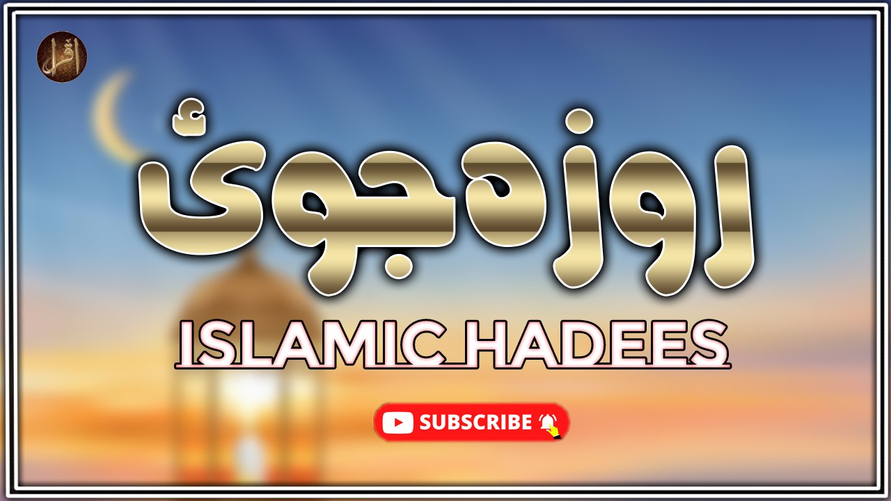 Raza Joi | Hadees | Islamic | HD Video