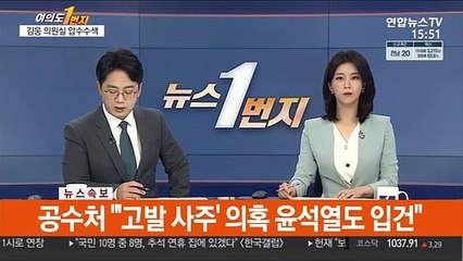 [속보] 공수처 "'고발 사주' 의혹 윤석열도 입건"