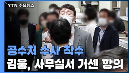 공수처, '고발 사주' 의혹 수사 착수...김웅·손준성 압수수색 / YTN
